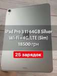 iPad Pro 3 11" 64GB Silver Wi-Fi + Cellular БУ iPoster.ua