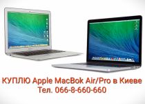 Куплю / Скупка / Выкуп - Apple MacBook Air, Pro любой модели в центре Киева iPoster.ua