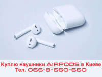 Куплю / Выкуп / Скупка беспроводных наушников Apple AirPods 1, 2, Pro в Киеве iPoster.ua