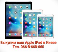 Куплю / Скупка / Выкуп в Киеве планшет Apple iPad любого поколения iPoster.ua