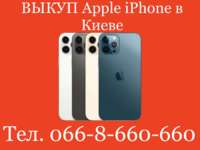 Куплю, выкуп, скупка, покупаем Apple iPhone X, XS, 11 12, 13, Pro, Max в центре Киева. Звоните! Киев iPoster.ua