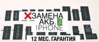 Замена аккумулятора, батареи iPhone | imobi.com.ua iPoster.ua