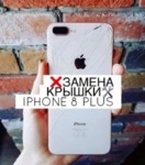 Замена заднего стекла, задней крышки Apple iPhone 8 Plus | 100 ЛЕТ ГАРАНТИИ iPoster.ua