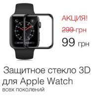 Защитное стекло 3D для Apple Watch 38 / 40 /42 / 44 mm 1 2 3 4 iPoster.ua