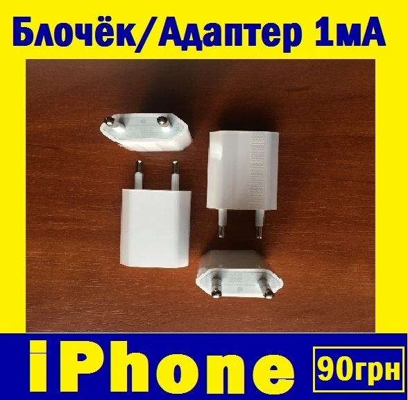 Плоский 1мА Блочек/адаптер, подходит под любой айфон/iphone iPoster.ua