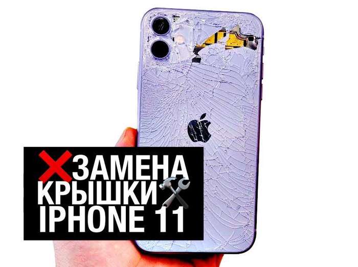 Замена стекла, задней крышки Apple iPhone 11 iPoster.ua