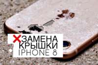Замена задней крышки, стекла Apple iPhone 8 | 100 лет ГАРАНТИЯ iPoster.ua