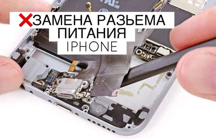 Apple iPhone ремонт разьема питания, цепи питания, не заряжается iPoster.ua