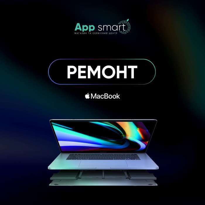 Apple Macbook Ремонт, Сервіс, Заміна, Service (Львів) iPoster.ua