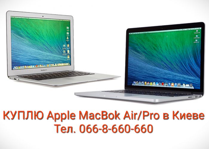 Куплю / Скупка / Выкуп - Apple MacBook Air, Pro любой модели в центре Киева iPoster.ua