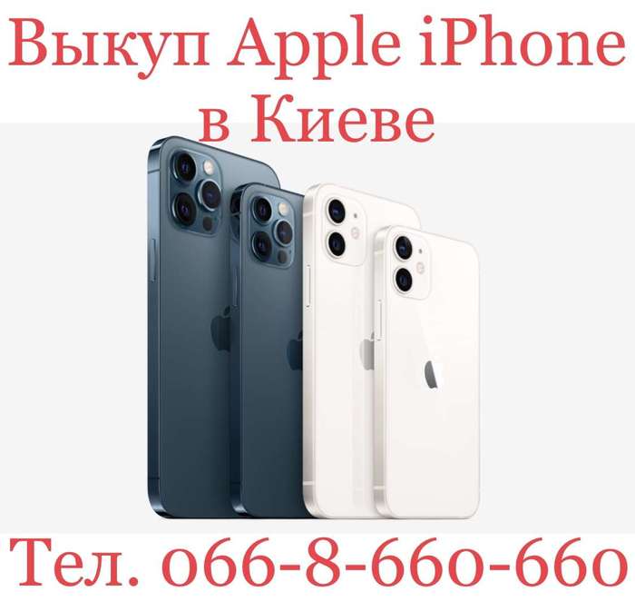 Куплю / Выкуп / Скупка / Выкупим Ваш - Apple iPhone X / XS / 11 / Pro / 12 / 13 / Pro / Max в Киеве iPoster.ua