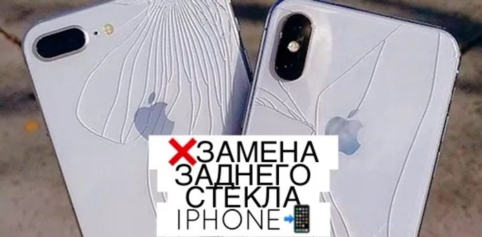 Замена заднего стекла, задней крышки Apple iPhone iPoster.ua