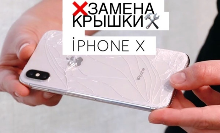 Замена заднего стекла, задней крышки Apple iPhone Х iPoster.ua